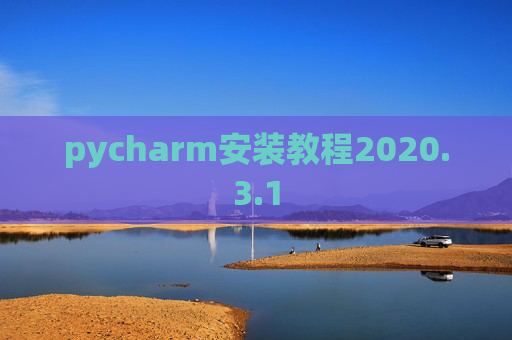 pycharm安装教程2020.3.1