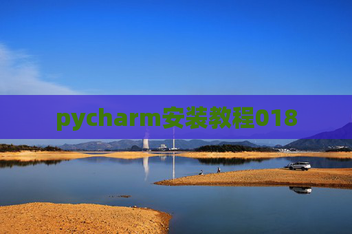 pycharm安装教程018
