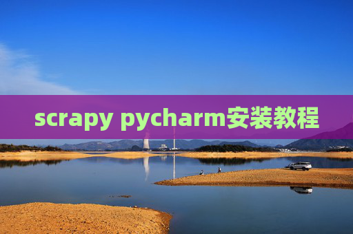 scrapy pycharm安装教程