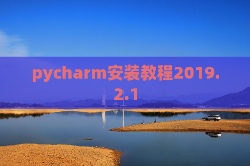 pycharm安装教程2019.2.1
